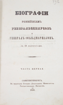 [Бантыш-Каменский Д.Н.]. Биографии российских генералиссимусов и генерал-фельдмаршалов. С 48 портретами. [В 4 ч. Ч. 1-2]. СПб.: В тип. Третьего департамента Мин-ва гос. имуществ, 1840.